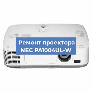 Замена линзы на проекторе NEC PA1004UL-W в Перми